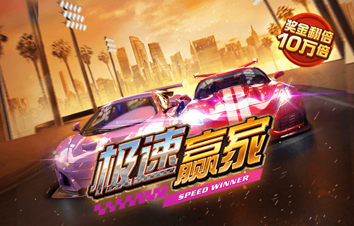 公路极速赛车